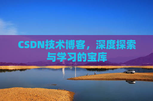 CSDN技术博客，深度探索与学习的宝库