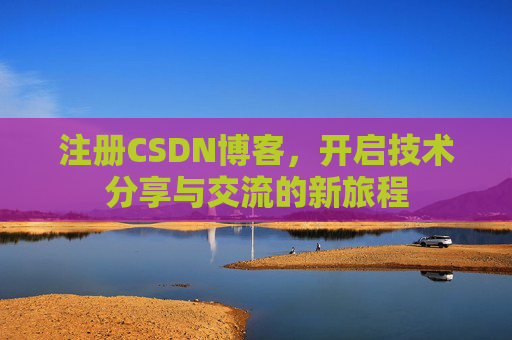 注册CSDN博客，开启技术分享与交流的新旅程